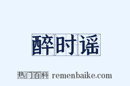 醉时谣是什么意思的图片